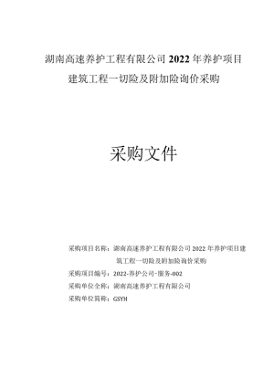 湖南高速养护工程有限公司2022年养护项目建筑工程一切险及附加险询价采购.docx