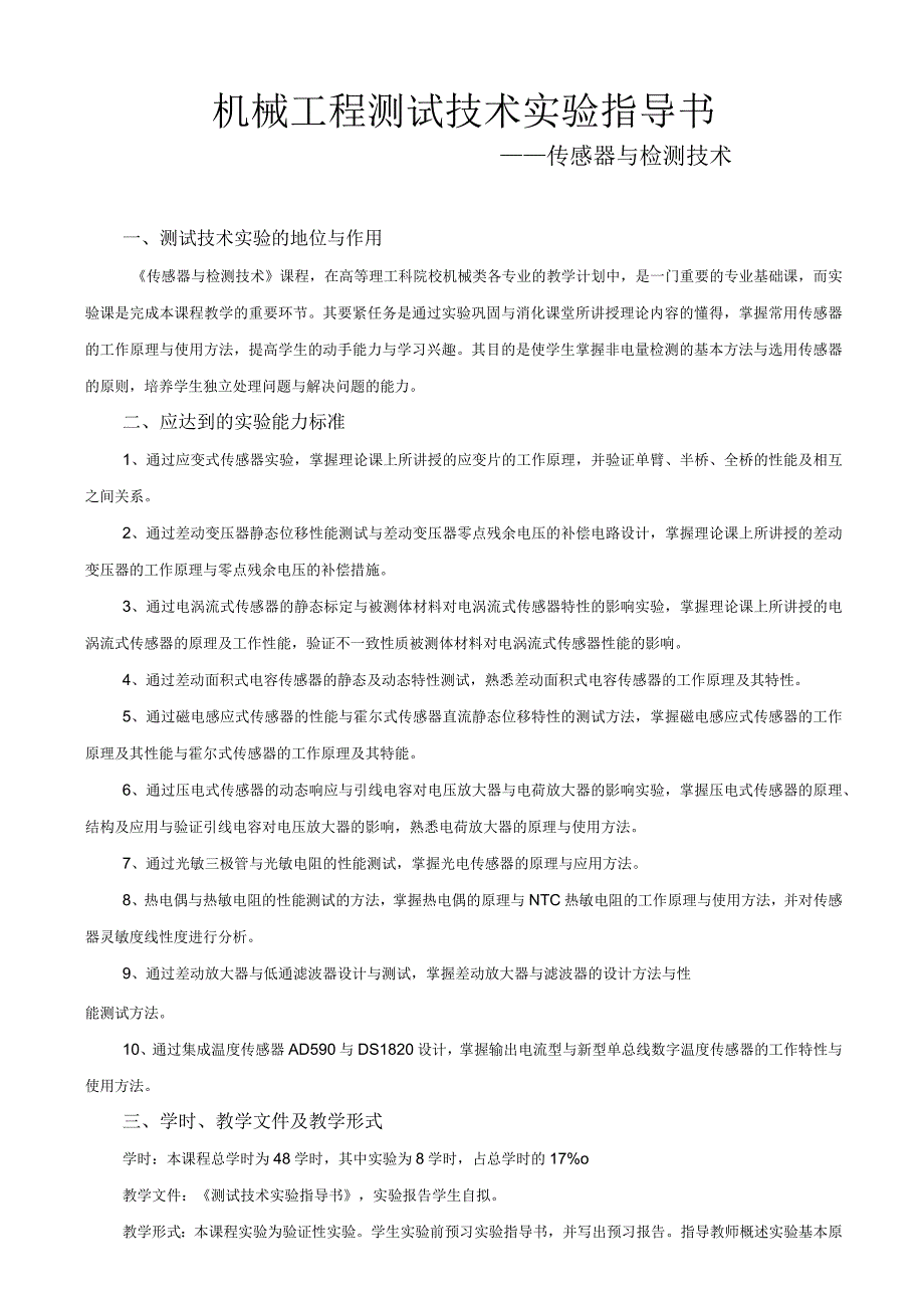 机械工程《传感器与检测技术》测试技术实验指导书.docx_第2页