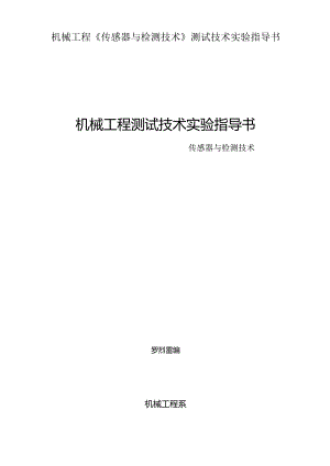 机械工程《传感器与检测技术》测试技术实验指导书.docx