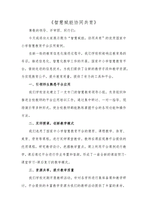 智慧赋能协同共育——优质国家中小学智慧教育平台应用案例模板.docx