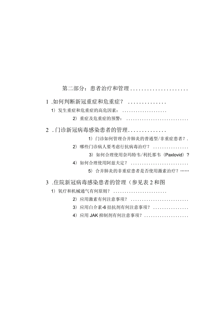 新冠肺炎诊疗参考方案（北京协和医院2022年12月版）.docx_第3页