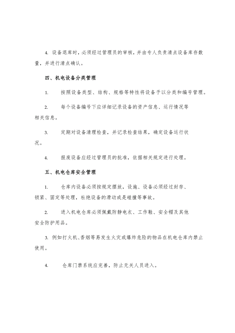 机电仓库管理规定.docx_第3页