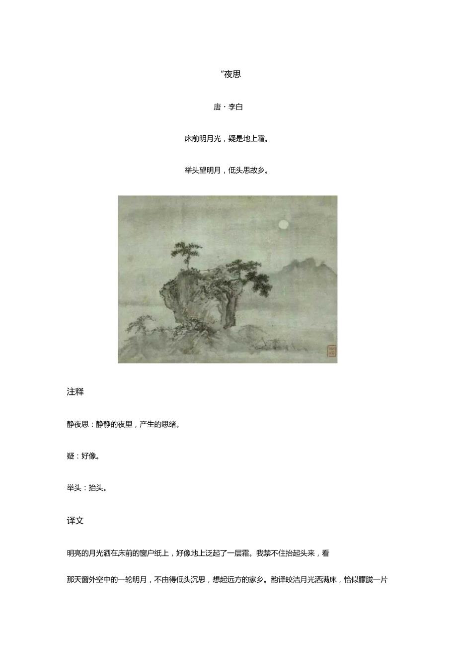 李白《静夜思》全诗译文及赏析.docx_第1页