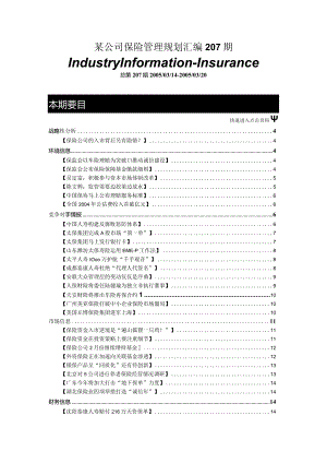 某公司保险管理规划汇编207期.docx