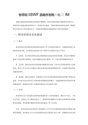 智慧医院建设视域下医院财务管理信息化的对策.docx