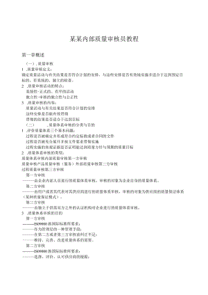 某某内部质量审核员教程.docx