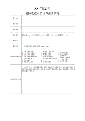 消防设施维保检查表.docx