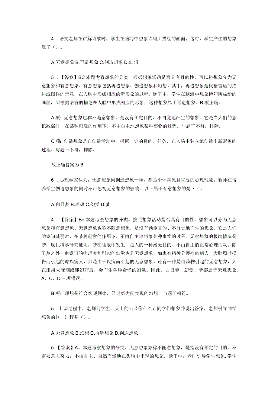 特岗教师考试：想象的分类模拟试题.docx_第2页