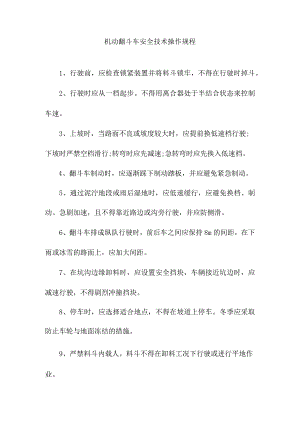 机动翻斗车安全技术操作规程.docx