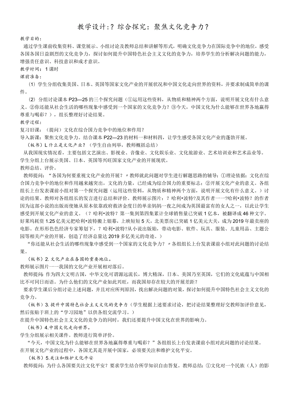 教学设计：《综合探究：聚焦文化竞争力》.docx_第1页