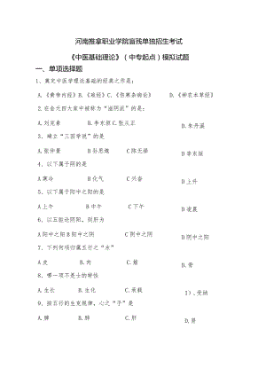 河南推拿职业学院忙残单独招生考试中医基础模拟试题.docx