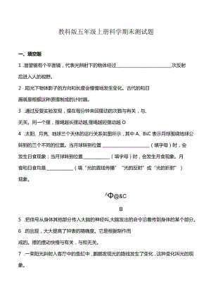 教科版五年级上册科学期末测试题.docx