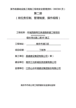 某市政基础设施工程施工现场安全管理资料(DOCX82页).docx