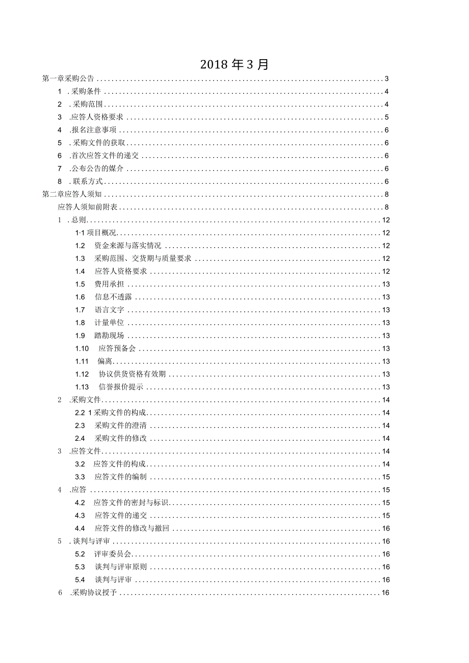 某电力集团竞争性谈判采购文件.docx_第2页