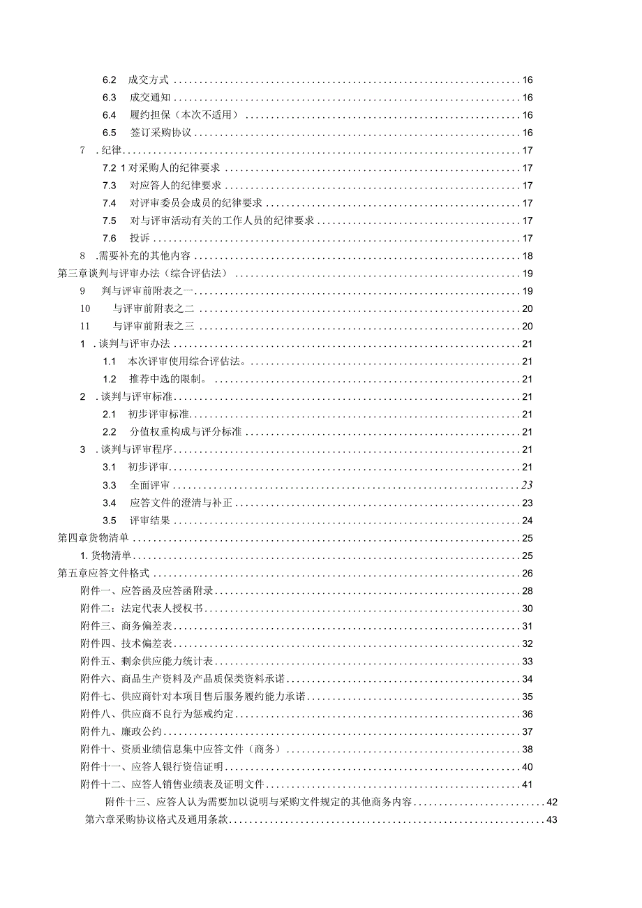 某电力集团竞争性谈判采购文件.docx_第3页