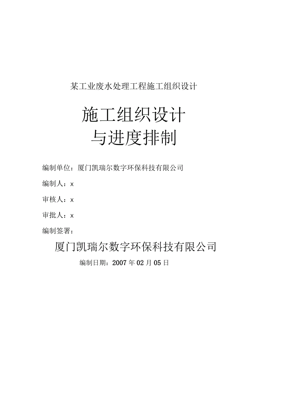 某工业废水处理工程施工组织设计.docx_第1页