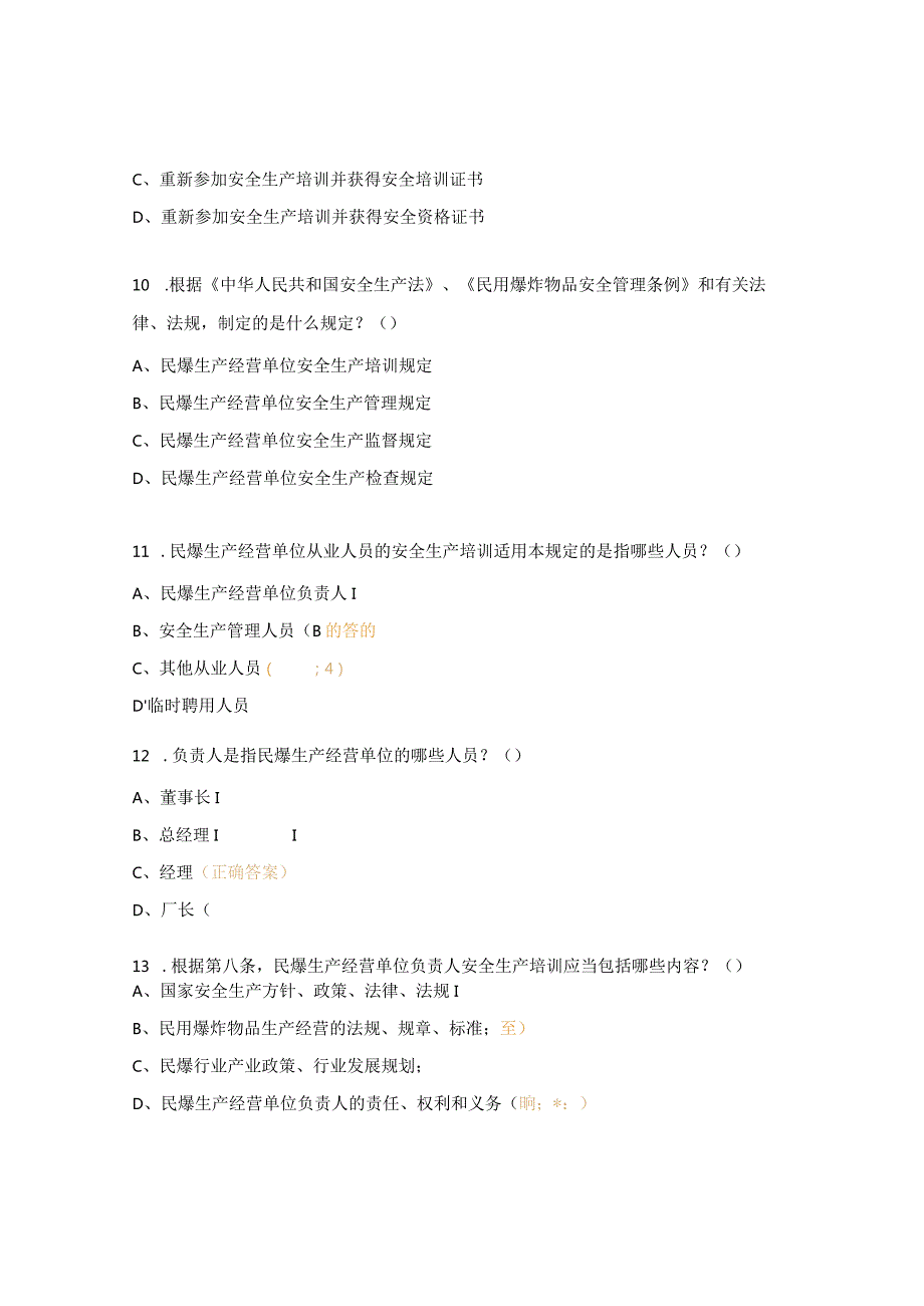 民爆法规试题及答案.docx_第3页