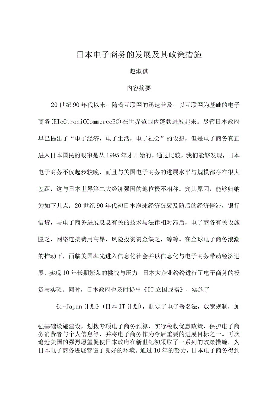 日本电子商务的发展及其政策措施.docx_第1页