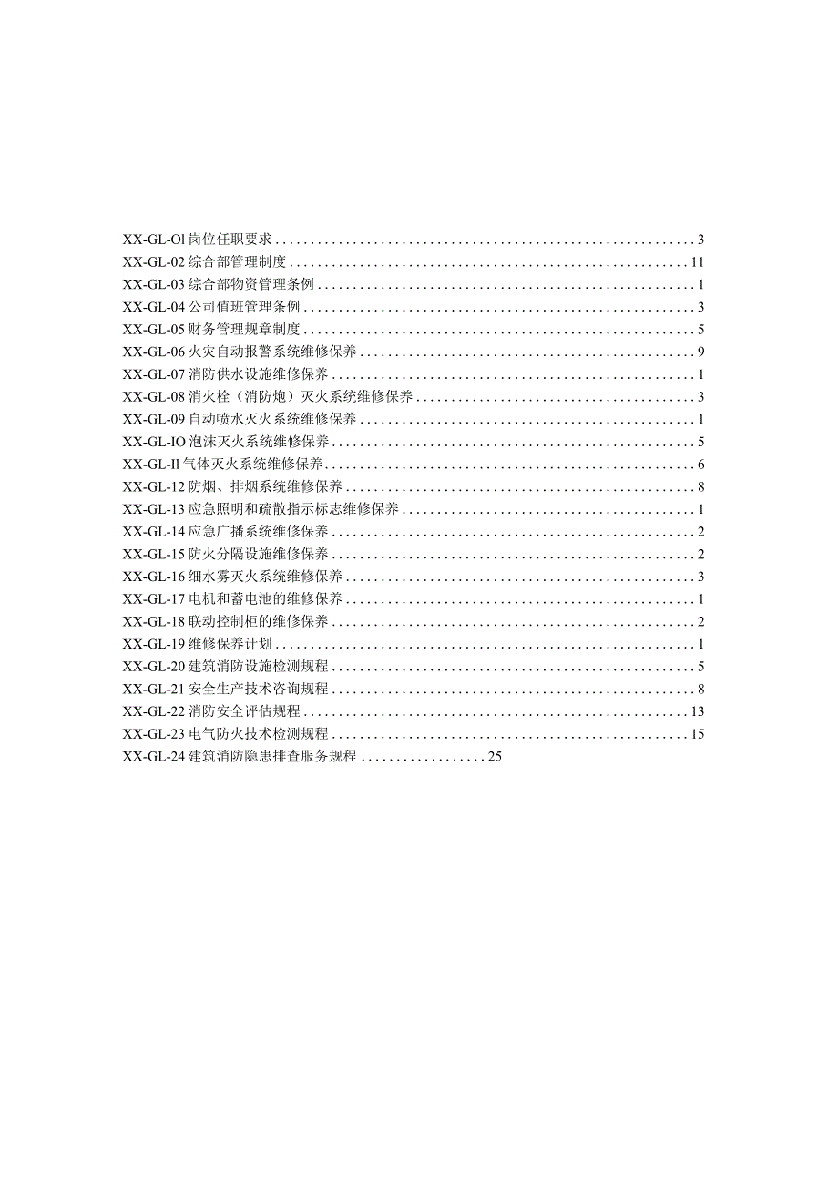 消防检测类ISO三体系(QES)管理制度汇编.docx_第2页