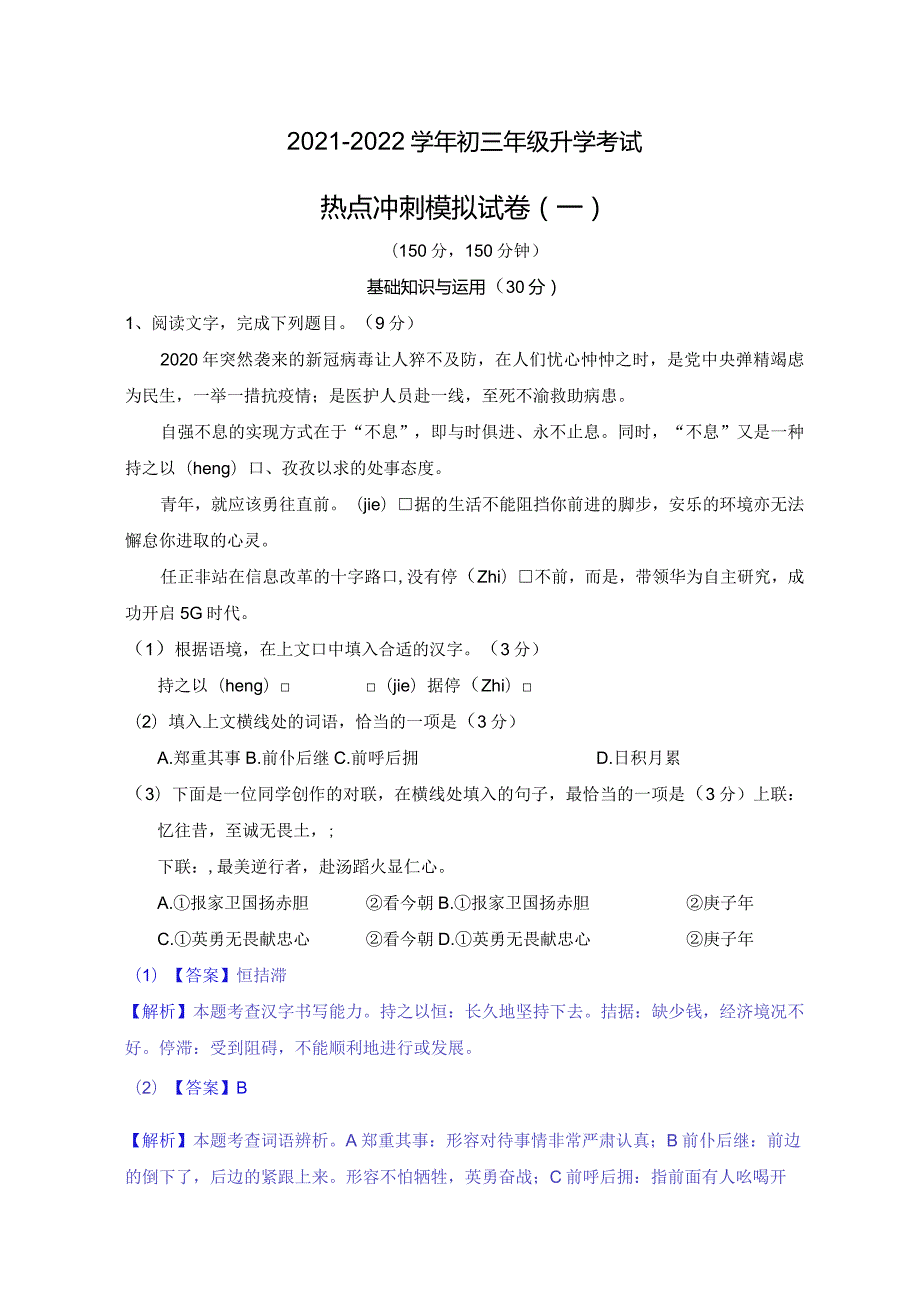 模拟一（抗击疫情、环境保护、苏康码）-2021-2022学年初三年级升学考试热点冲刺模拟试卷（解析版）.docx_第1页