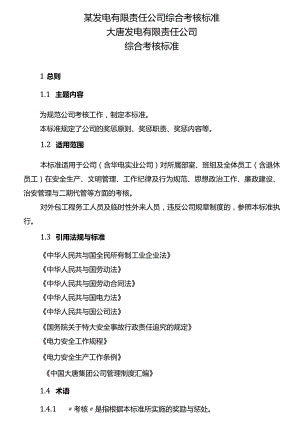 某发电有限责任公司综合考核标准.docx