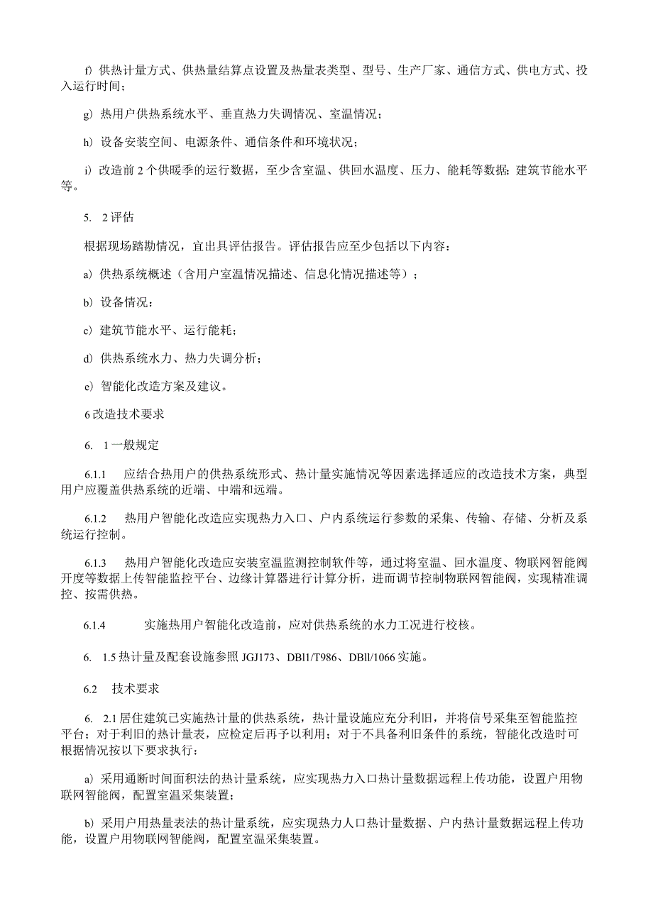 热用户供热系统智能化改造技术规程.docx_第2页