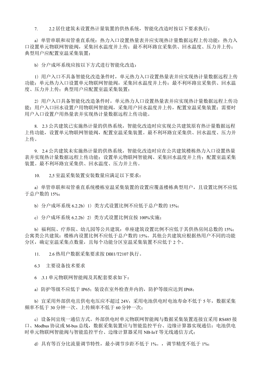 热用户供热系统智能化改造技术规程.docx_第3页