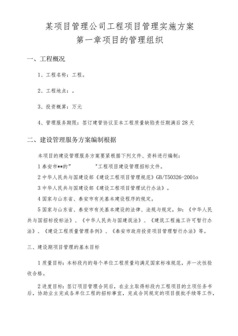 某项目管理公司工程项目管理实施方案.docx_第1页