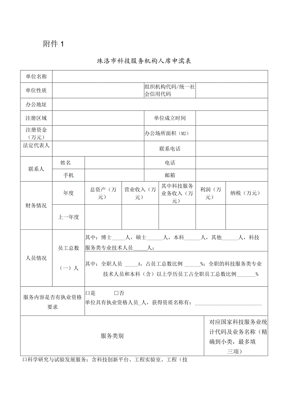 珠海市科技服务机构入库申请表.docx_第1页