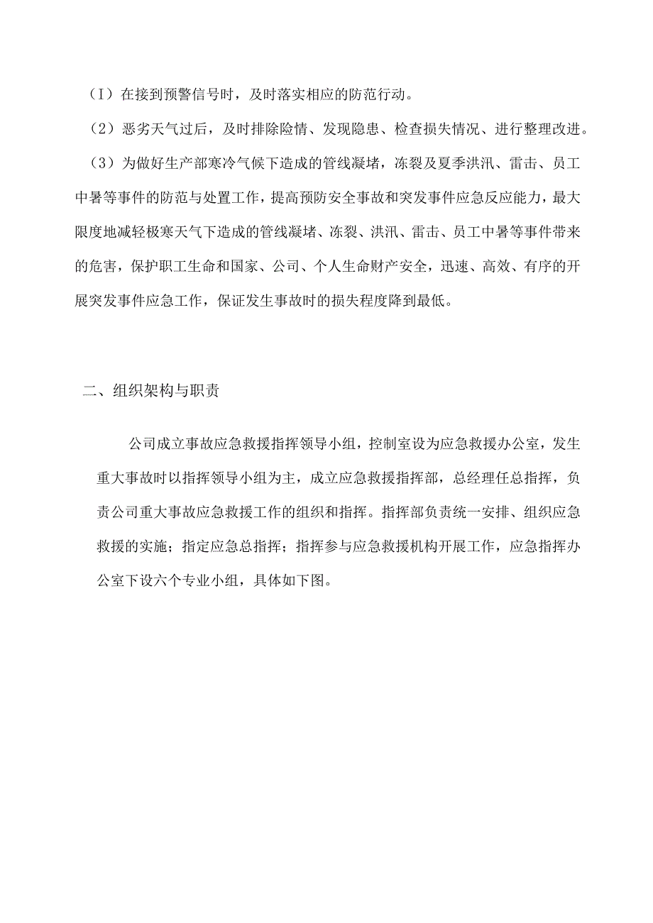 极端天气应急处置方案-.docx_第2页