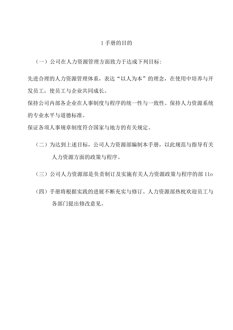 某科技人力资源管理内容.docx_第3页