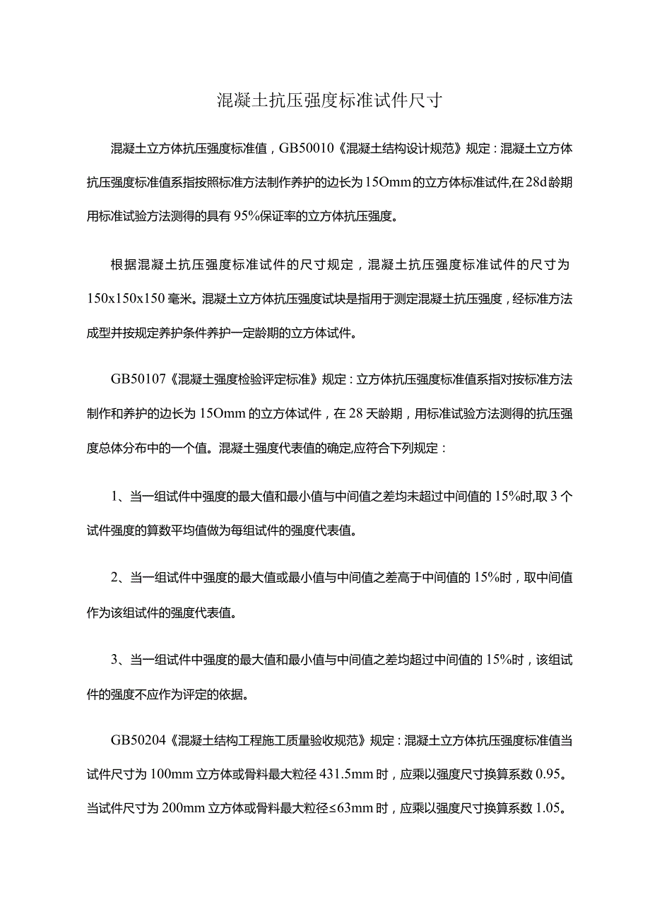 混凝土抗压强度标准试件尺寸.docx_第1页