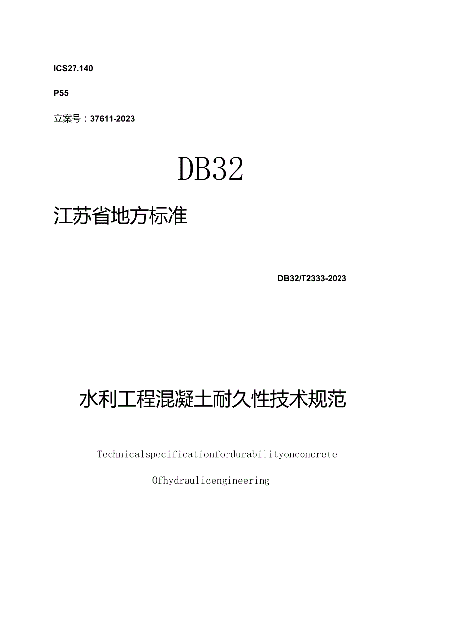 混凝土耐久性规范在江苏省水利工程上的应用.docx_第1页