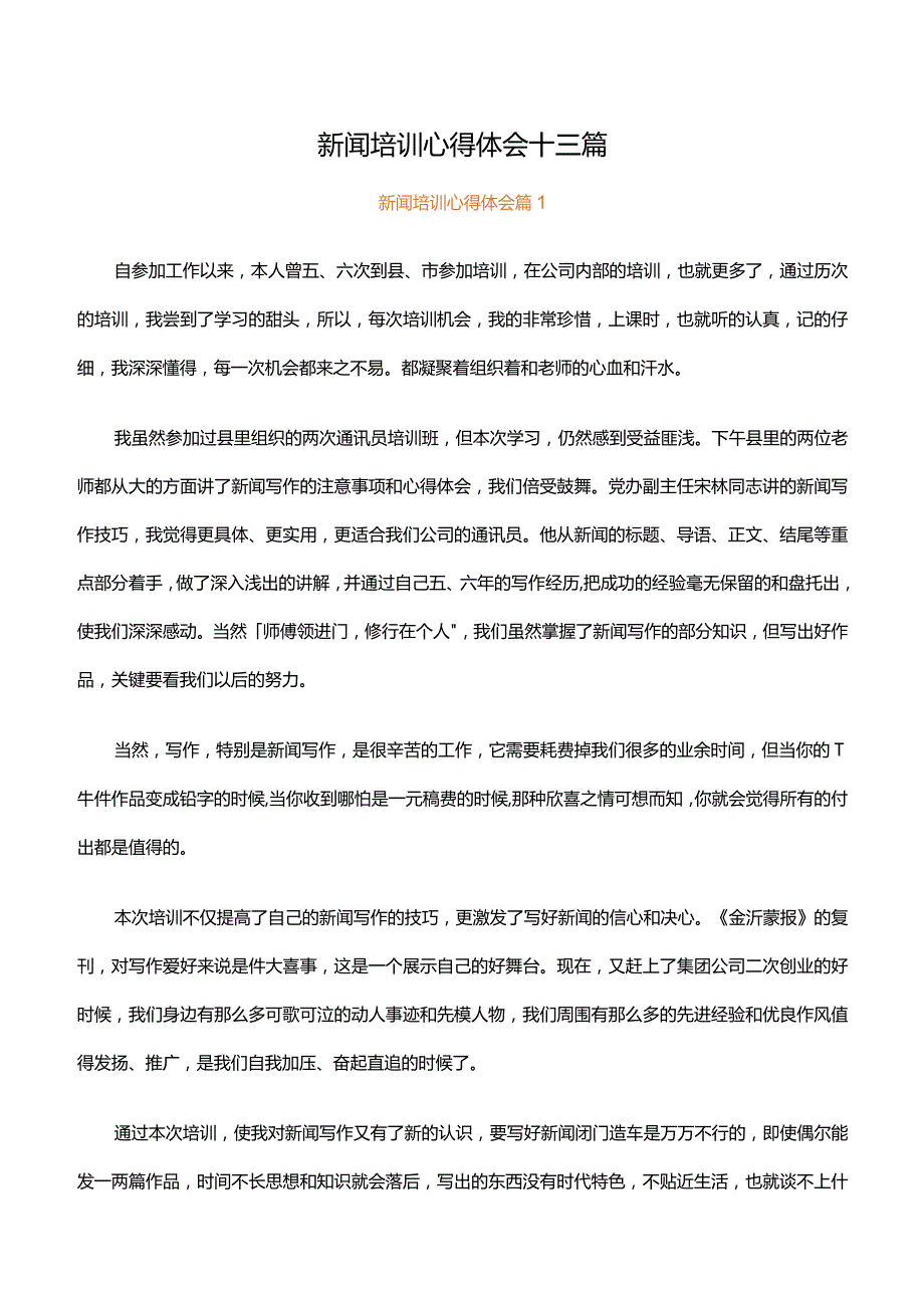 新闻培训心得体会十三篇.docx_第1页