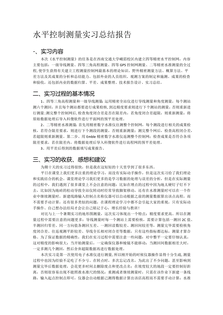 水平控制测量实习总结报告.docx_第1页