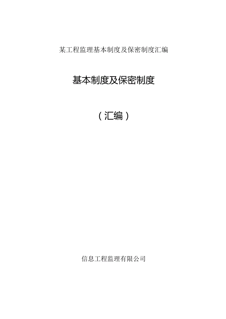 某工程监理基本制度及保密制度汇编.docx_第1页