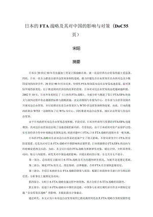 日本的FTA战略及其对中国的影响与对策(DOC55页).docx