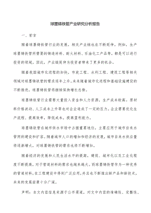 球墨铸铁管产业研究分析报告.docx