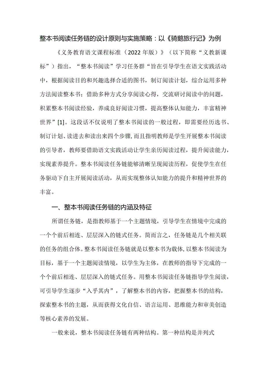 整本书阅读任务链的设计原则与实施策略：以《骑鹅旅行记》为例.docx_第1页