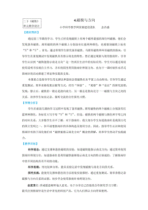 教科版二年级下册科学1-4《磁极与方向》教案教学设计.docx