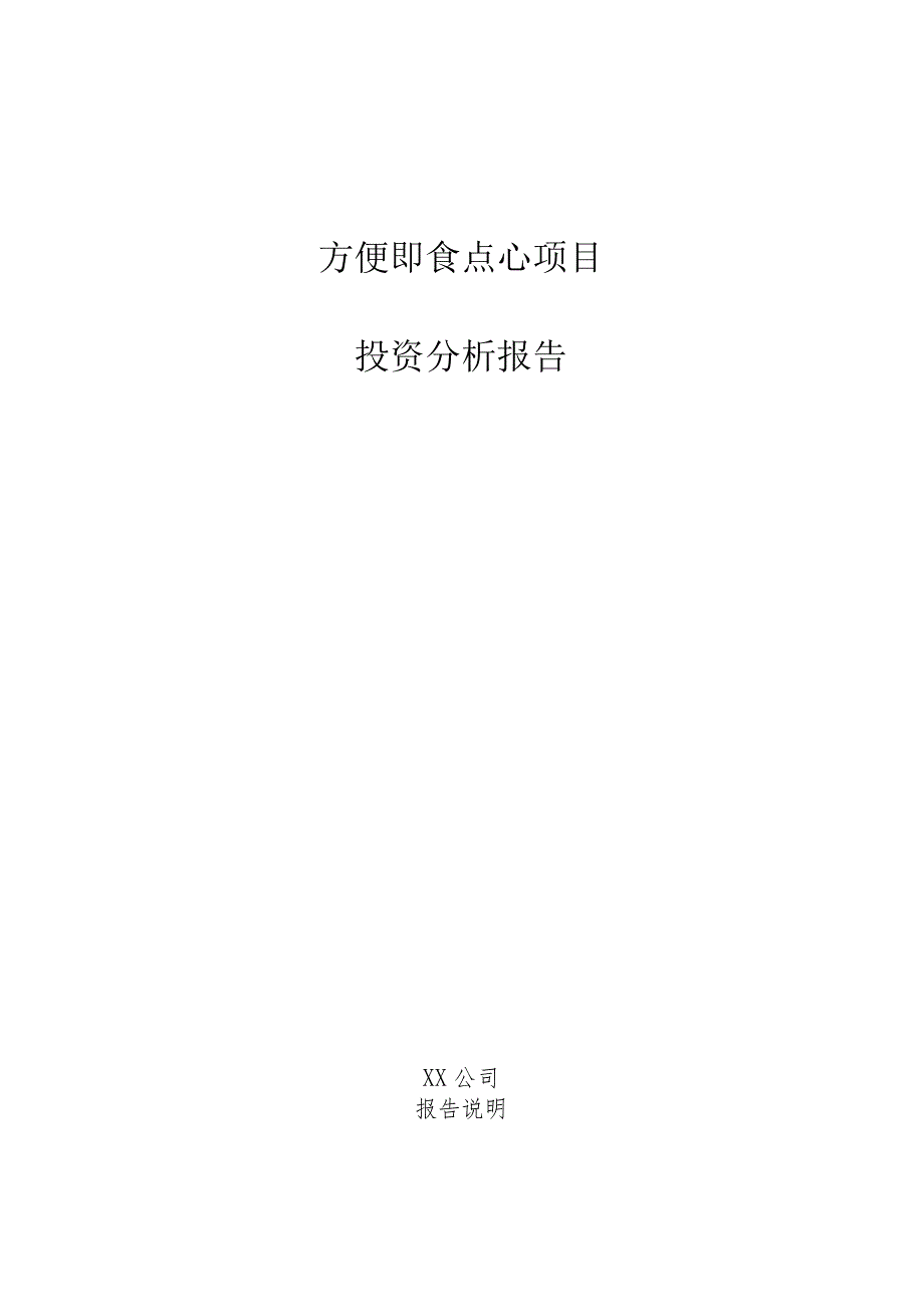 方便即食点心项目投资分析报告.docx_第1页