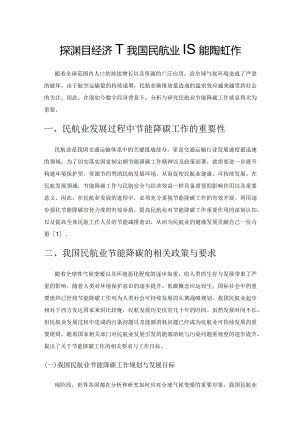 探讨数字经济下我国民航业节能降碳工作.docx