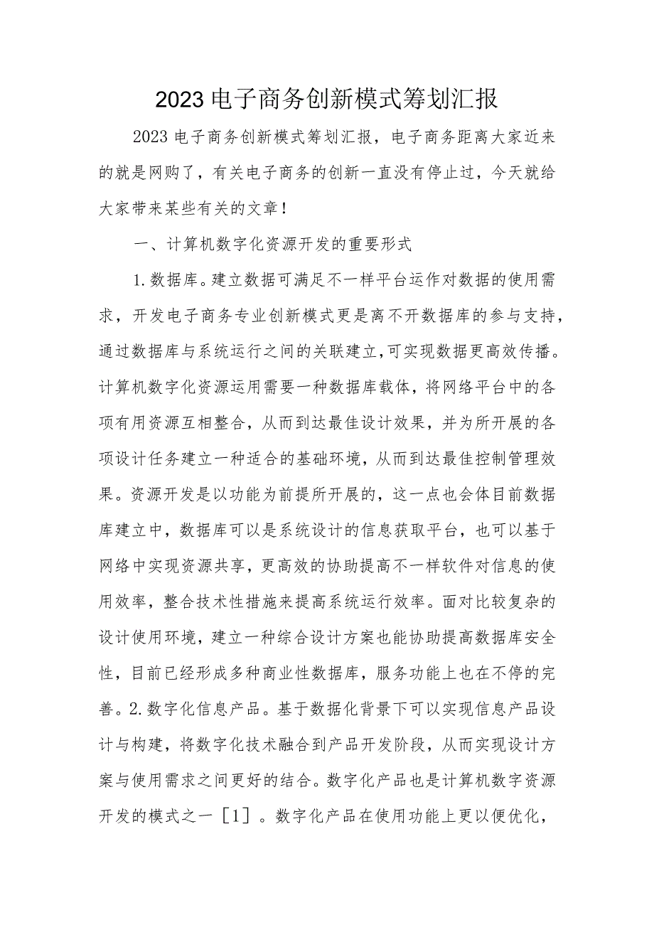 电子商务模式策划与创新.docx_第1页