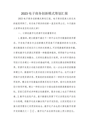 电子商务模式策划与创新.docx