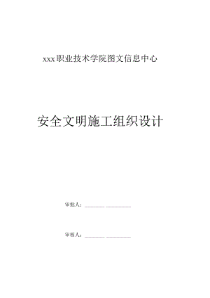 甘肃高校图书馆安全文明施工组织设计.docx