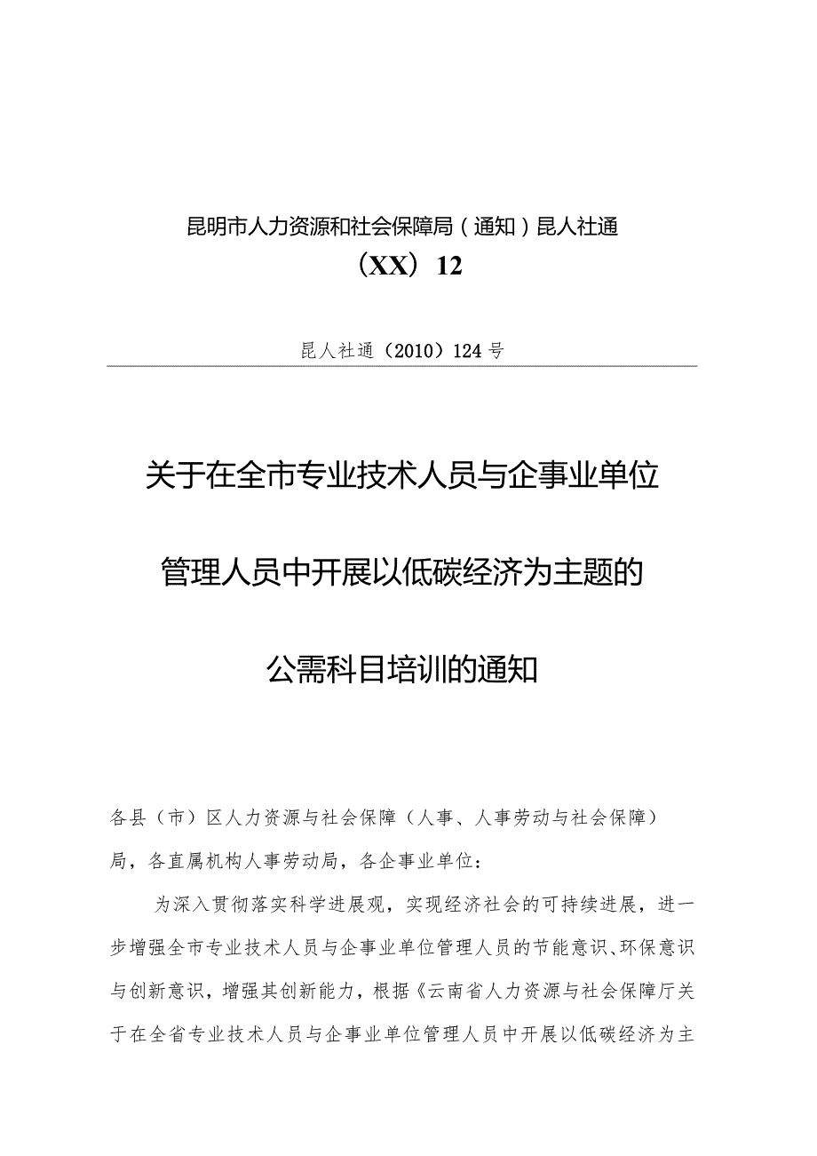 昆明市人力资源和社会保障局（通知）昆人社通〔XX〕12.docx_第1页