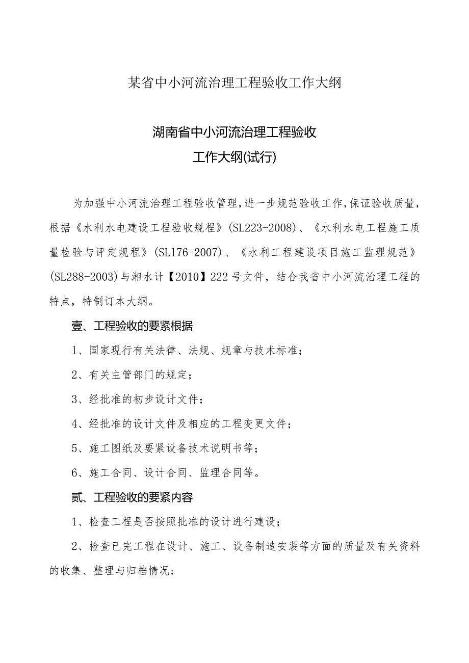 某省中小河流治理工程验收工作大纲.docx_第1页