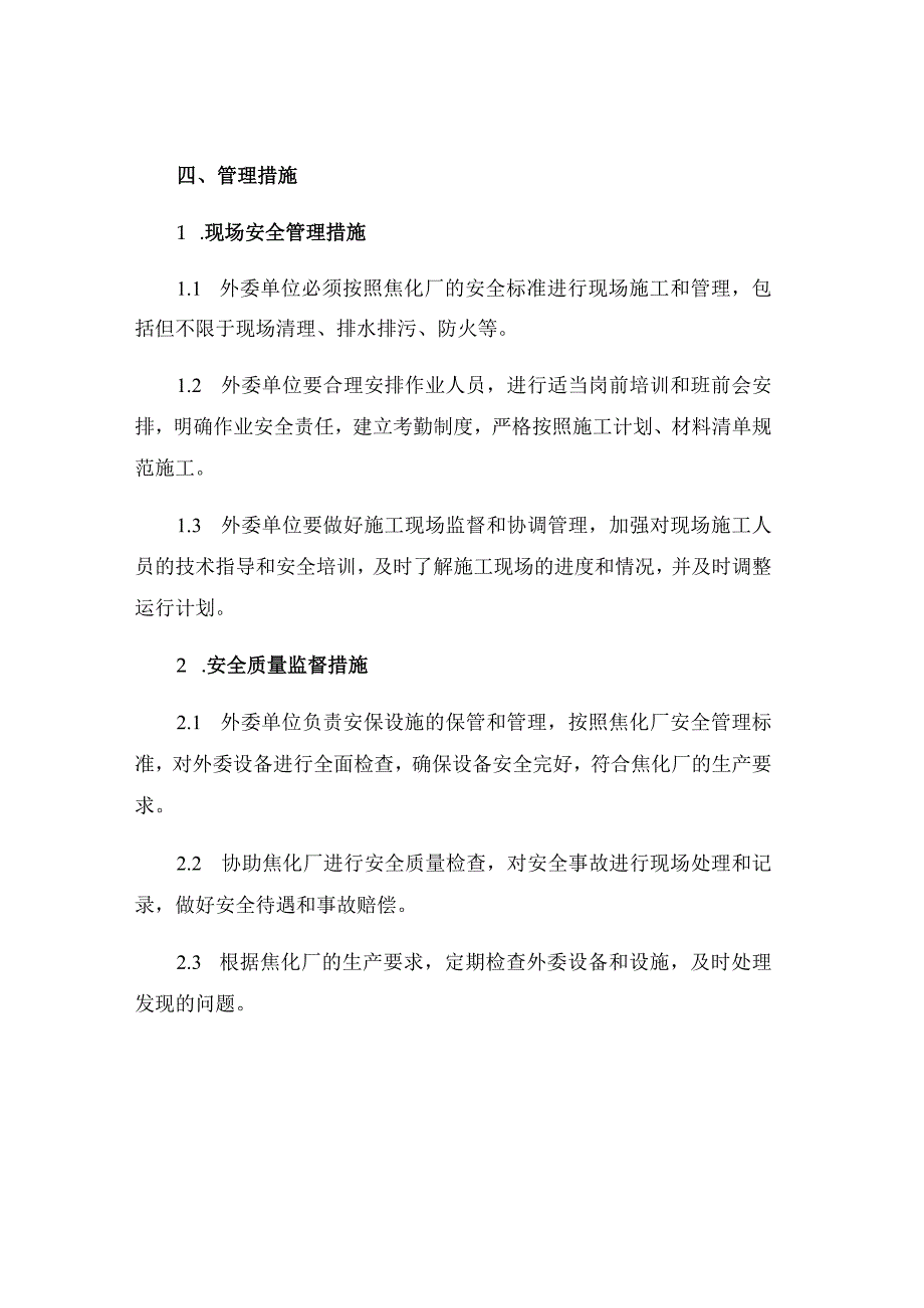 焦化厂外委工程安全管理制度.docx_第3页