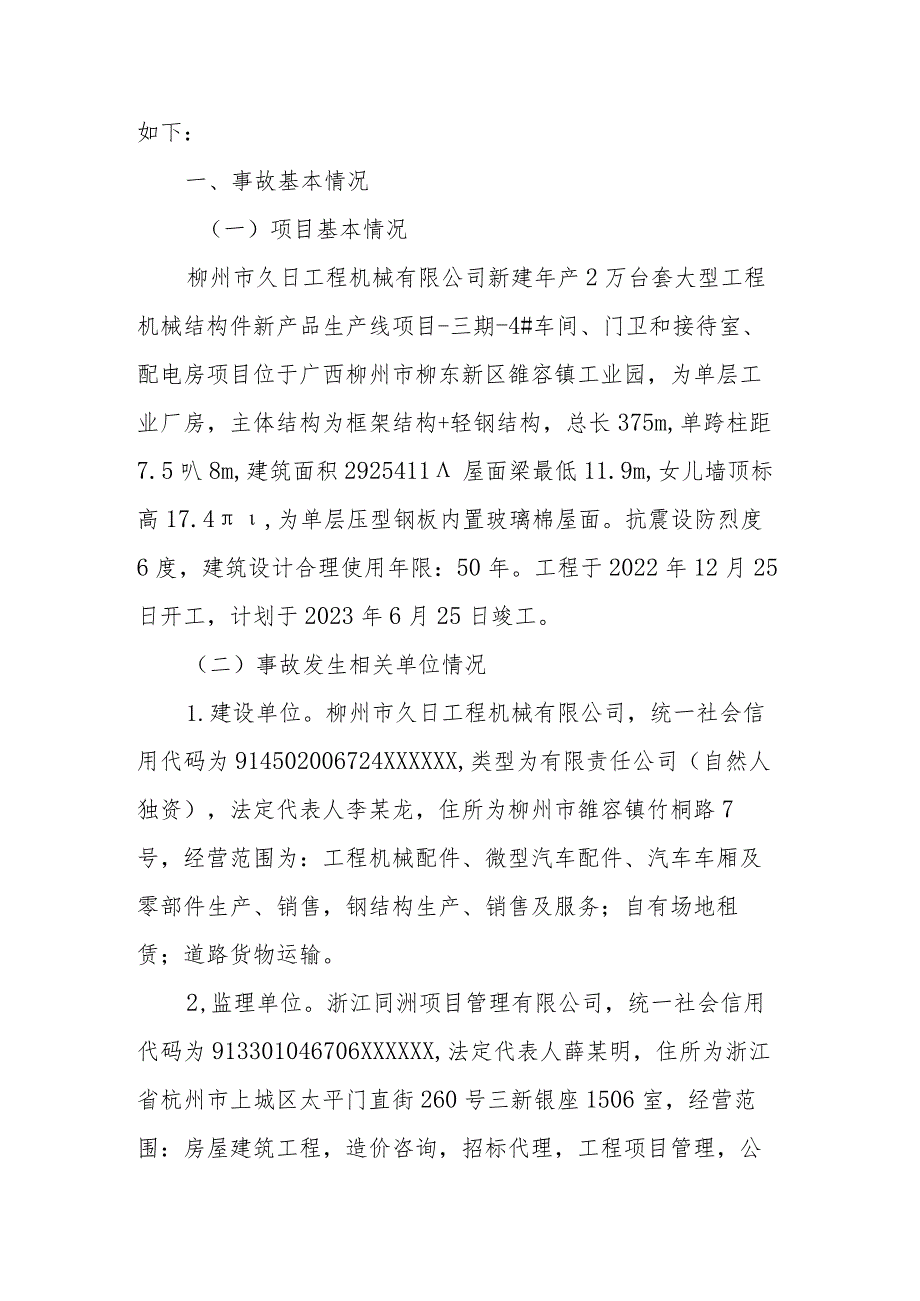 柳州市久日工程机械有限公司新建年产2万台套大型工程机械结构件新产品生产线项目“6·8”一般高处坠落事故调查报告.docx_第2页