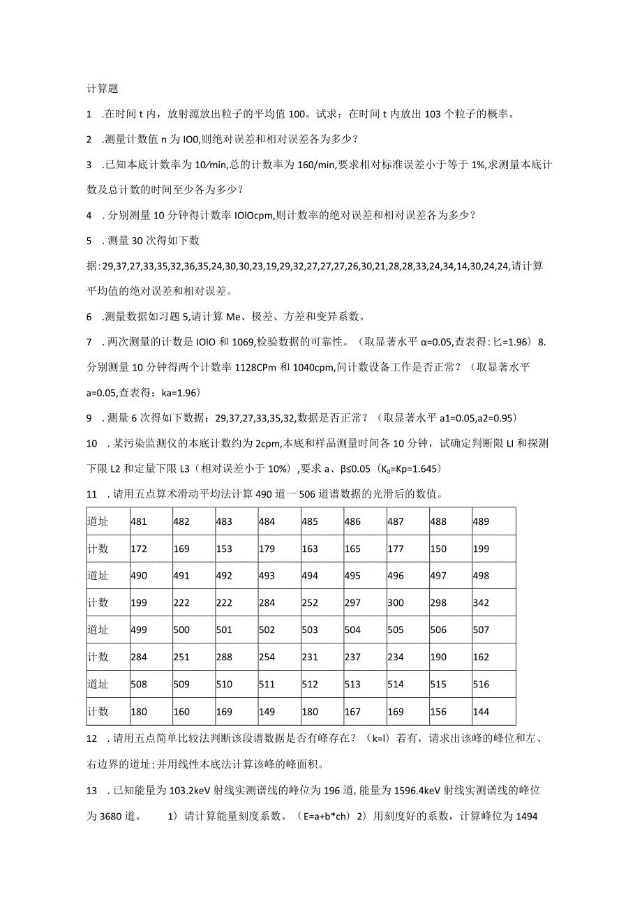 核数据处理-习题.docx_第1页